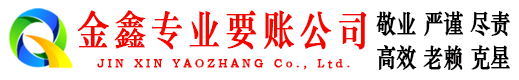 文成金鑫要债公司